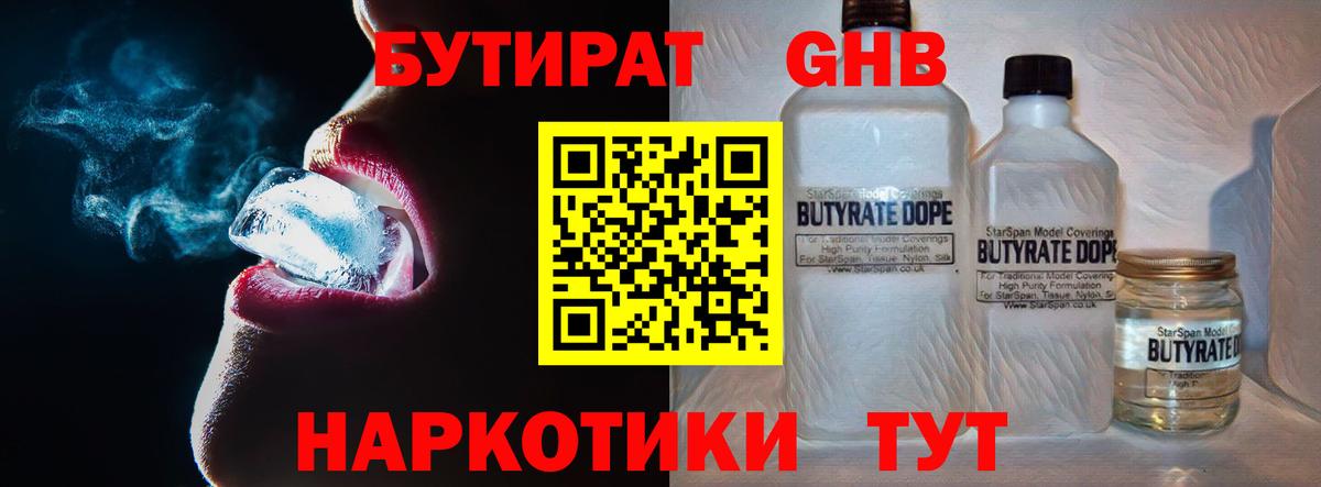 БУТИРАТ GHB Павловский Посад